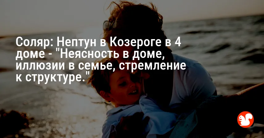 Соляр: Нептун в Козероге в 4 доме — «Неясность в доме, иллюзии в семье, стремление к структуре.»