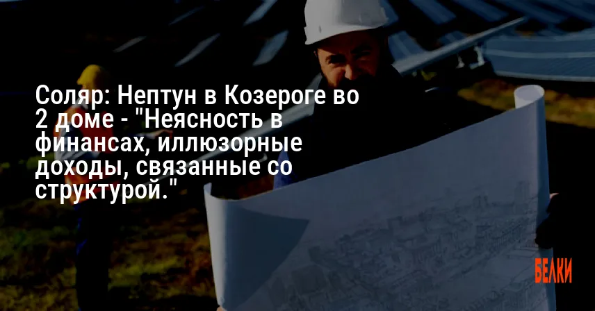 Соляр: Нептун в Козероге во 2 доме — «Неясность в финансах, иллюзорные доходы, связанные со структурой.»
