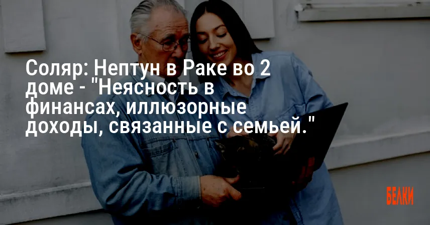 Соляр: Нептун в Раке во 2 доме — «Неясность в финансах, иллюзорные доходы, связанные с семьей.»