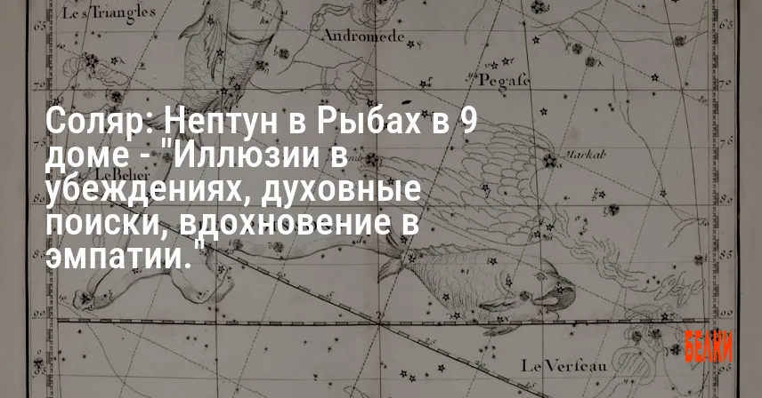 Соляр: Нептун в Рыбах в 9 доме — «Иллюзии в убеждениях, духовные поиски, вдохновение в эмпатии.»