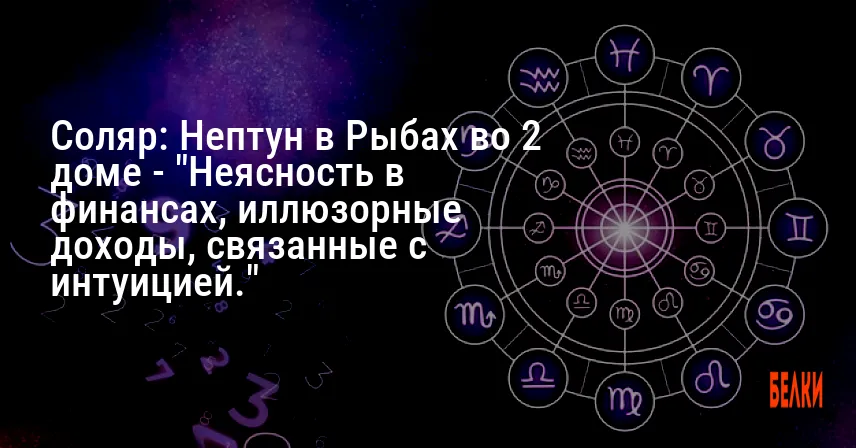 Соляр: Нептун в Рыбах во 2 доме — «Неясность в финансах, иллюзорные доходы, связанные с интуицией.»