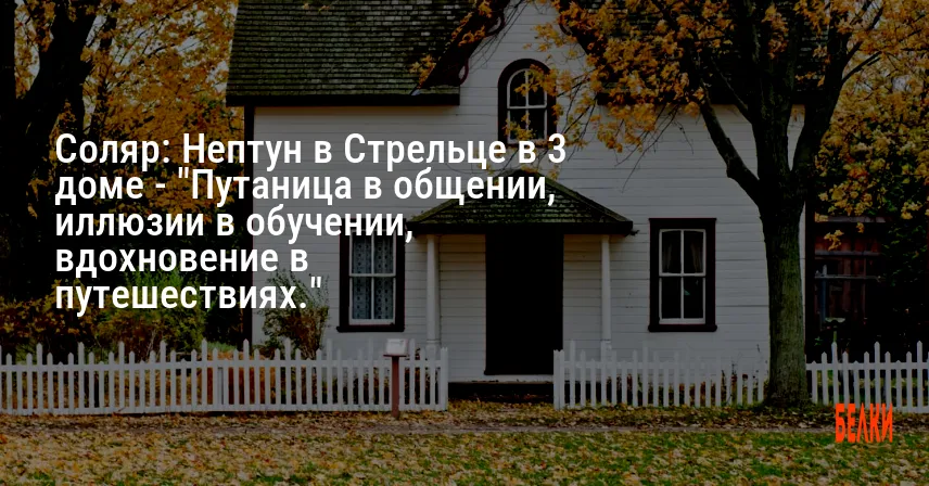 Соляр: Нептун в Стрельце в 3 доме — «Путаница в общении, иллюзии в обучении, вдохновение в путешествиях.»