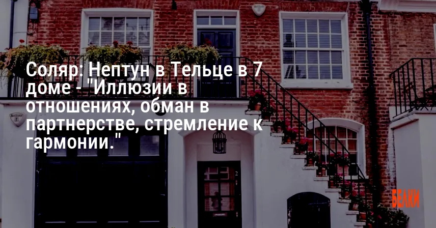 Соляр: Нептун в Тельце в 7 доме — «Иллюзии в отношениях, обман в партнерстве, стремление к гармонии.»