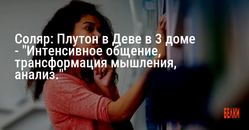 Соляр: Плутон в Деве в 3 доме — «Интенсивное общение, трансформация мышления, анализ.»