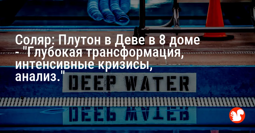 Соляр: Плутон в Деве в 8 доме — «Глубокая трансформация, интенсивные кризисы, анализ.»