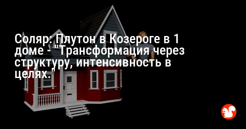 Соляр: Плутон в Козероге в 1 доме — «Трансформация через структуру, интенсивность в целях.»