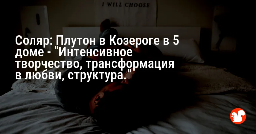 Соляр: Плутон в Козероге в 5 доме — «Интенсивное творчество, трансформация в любви, структура.»