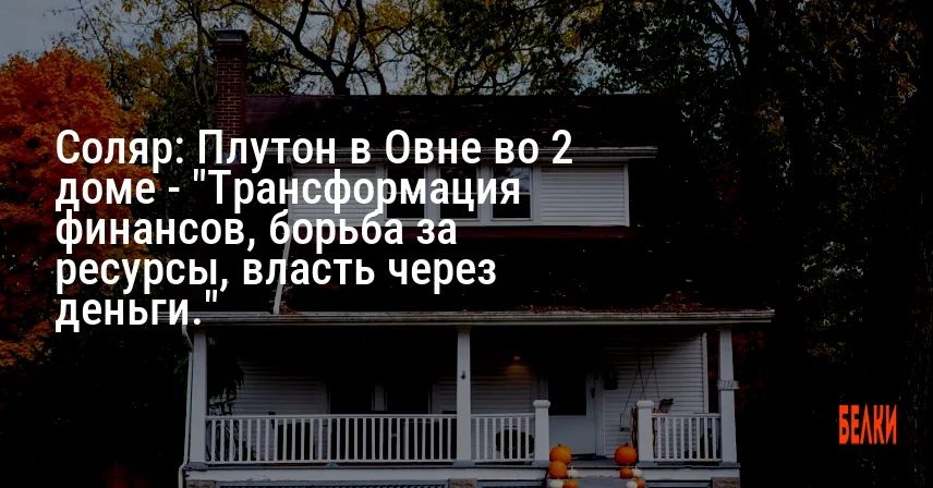 Соляр: Плутон в Овне во 2 доме — «Трансформация финансов, борьба за ресурсы, власть через деньги.»