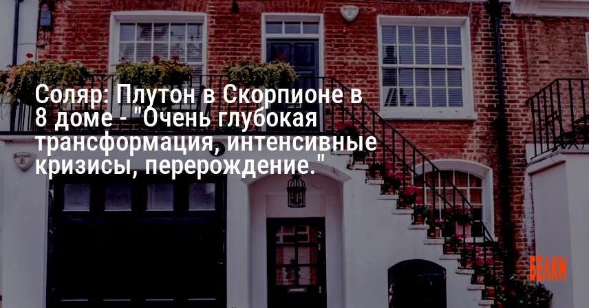 Соляр: Плутон в Скорпионе в 8 доме — «Очень глубокая трансформация, интенсивные кризисы, перерождение.»
