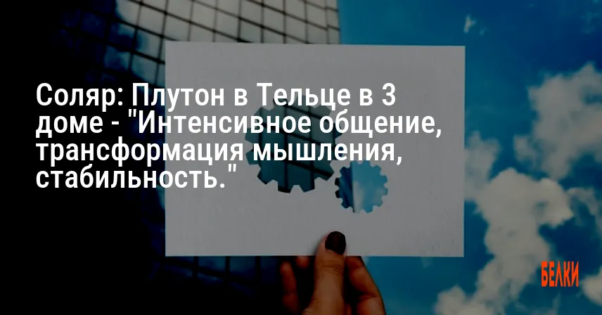Соляр: Плутон в Тельце в 3 доме — «Интенсивное общение, трансформация мышления, стабильность.»