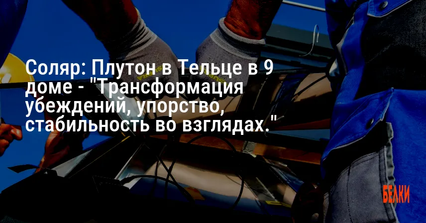 Соляр: Плутон в Тельце в 9 доме — «Трансформация убеждений, упорство, стабильность во взглядах.»