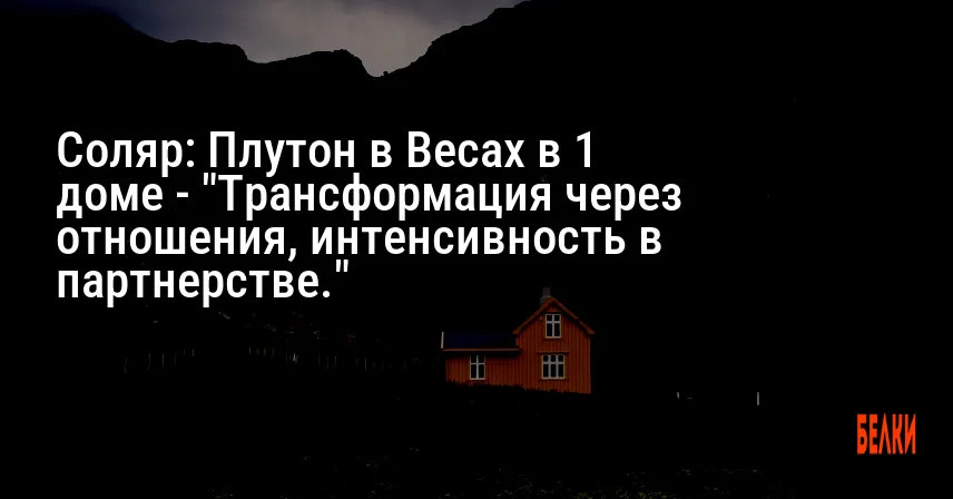 Соляр: Плутон в Весах в 1 доме — «Трансформация через отношения, интенсивность в партнерстве.»