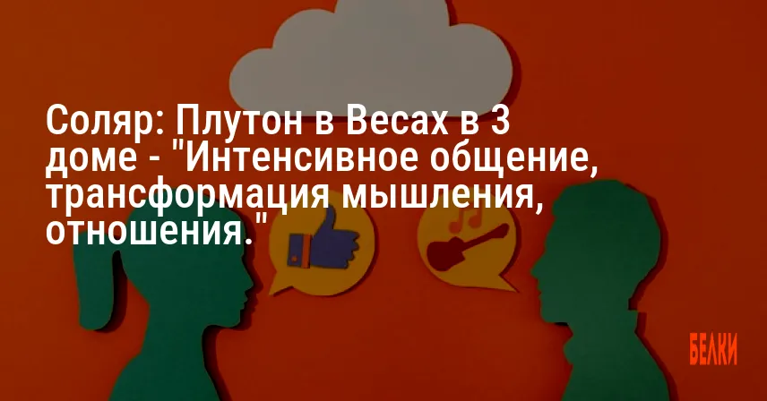 Соляр: Плутон в Весах в 3 доме — «Интенсивное общение, трансформация мышления, отношения.»
