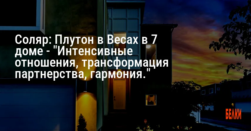 Соляр: Плутон в Весах в 7 доме — «Интенсивные отношения, трансформация партнерства, гармония.»