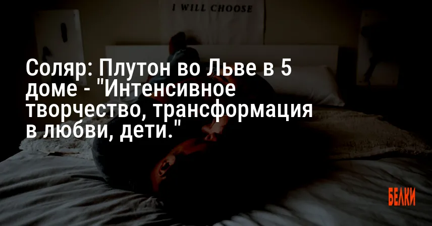 Соляр: Плутон во Льве в 5 доме — «Интенсивное творчество, трансформация в любви, дети.»