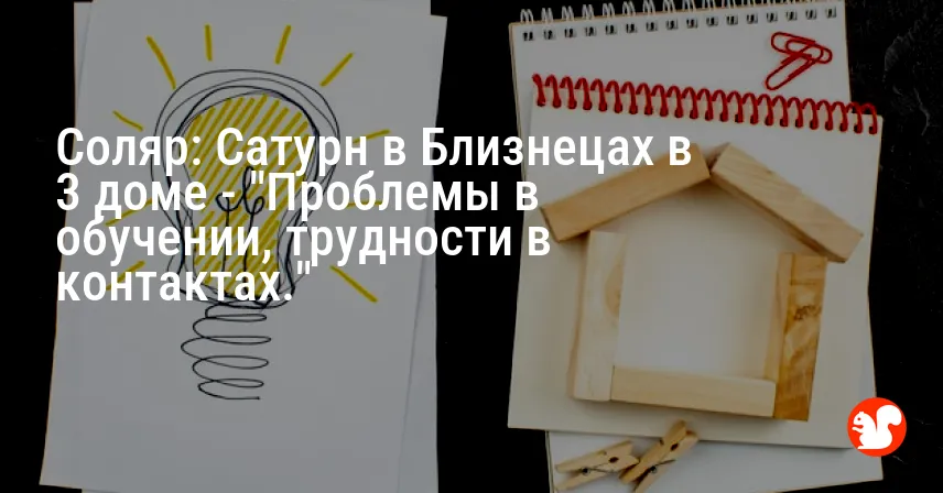 Соляр: Сатурн в Близнецах в 3 доме — «Проблемы в обучении, трудности в контактах.»