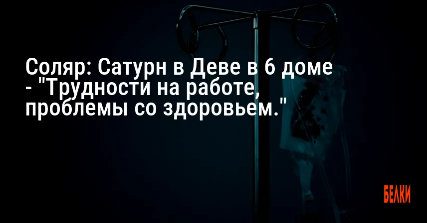 Соляр: Сатурн в Деве в 6 доме — «Трудности на работе, проблемы со здоровьем.»