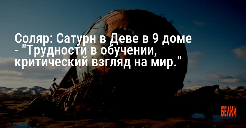 Соляр: Сатурн в Деве в 9 доме — «Трудности в обучении, критический взгляд на мир.»