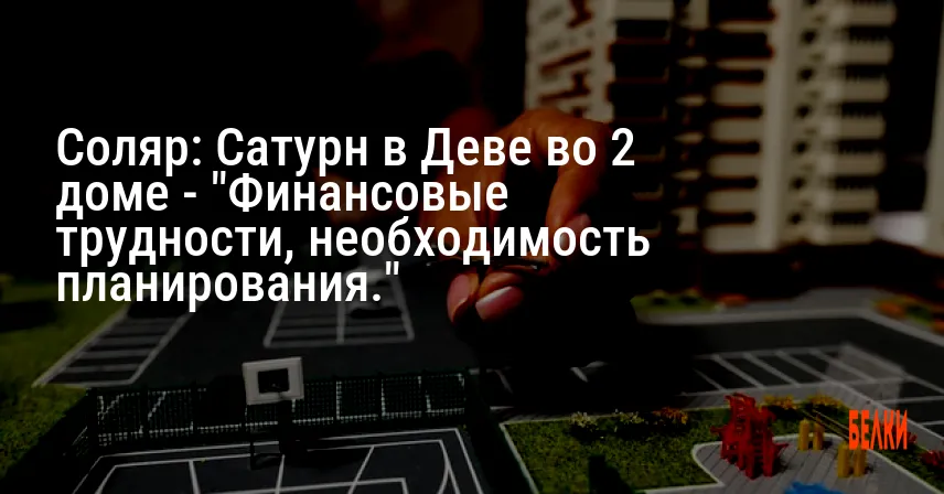 Соляр: Сатурн в Деве во 2 доме — «Финансовые трудности, необходимость планирования.»