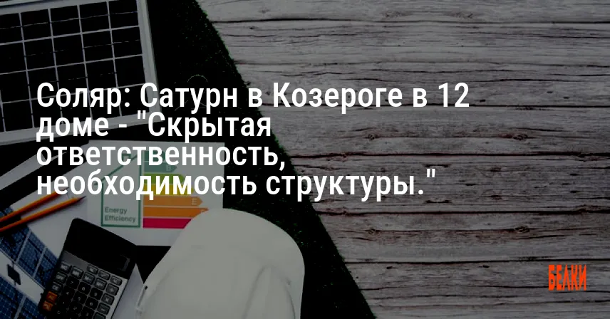 Соляр: Сатурн в Козероге в 12 доме — «Скрытая ответственность, необходимость структуры.»