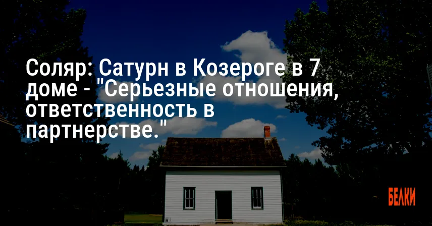 Соляр: Сатурн в Козероге в 7 доме — «Серьезные отношения, ответственность в партнерстве.»