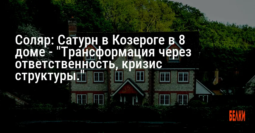 Соляр: Сатурн в Козероге в 8 доме — «Трансформация через ответственность, кризис структуры.»