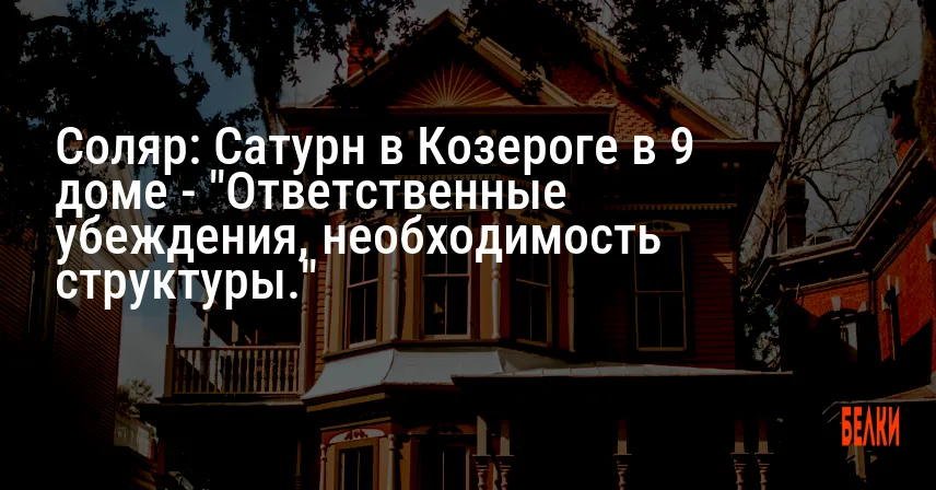 Соляр: Сатурн в Козероге в 9 доме — «Ответственные убеждения, необходимость структуры.»