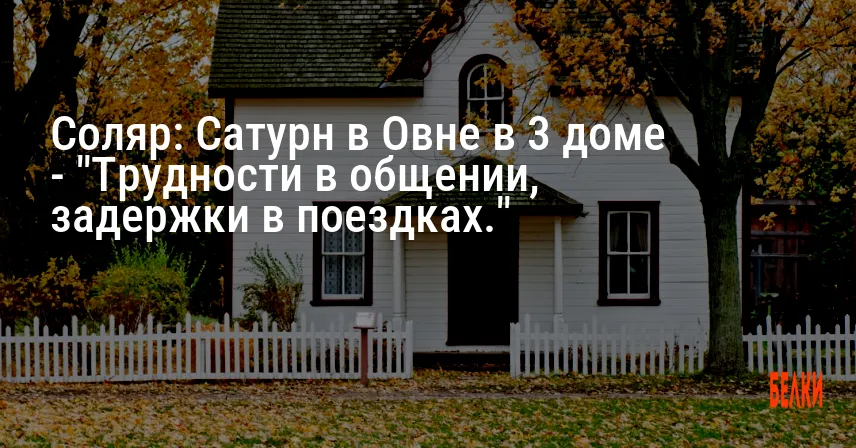 Соляр: Сатурн в Овне в 3 доме — «Трудности в общении, задержки в поездках.»