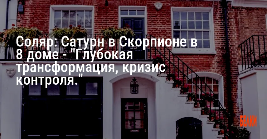 Соляр: Сатурн в Скорпионе в 8 доме — «Глубокая трансформация, кризис контроля.»