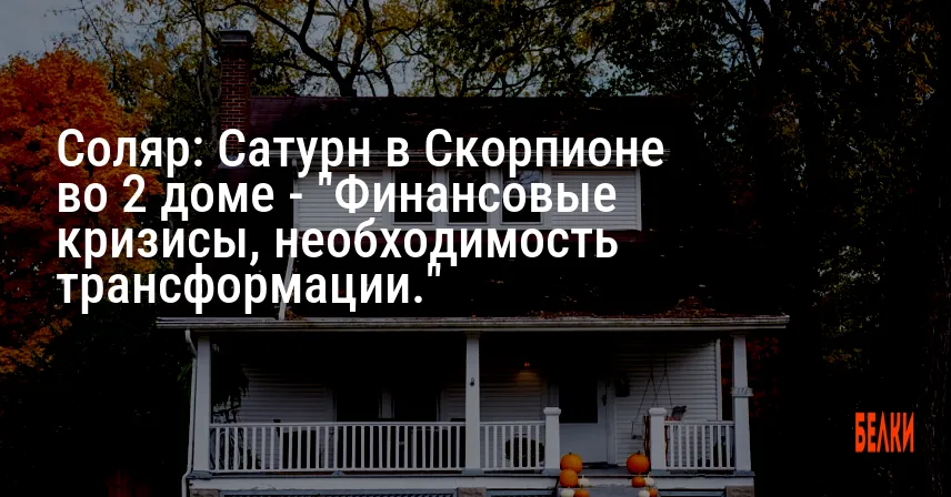 Соляр: Сатурн в Скорпионе во 2 доме — «Финансовые кризисы, необходимость трансформации.»