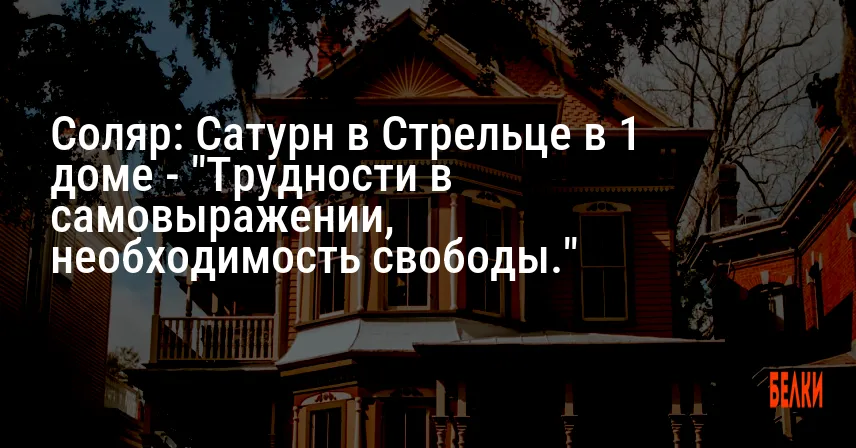 Соляр: Сатурн в Стрельце в 1 доме — «Трудности в самовыражении, необходимость свободы.»