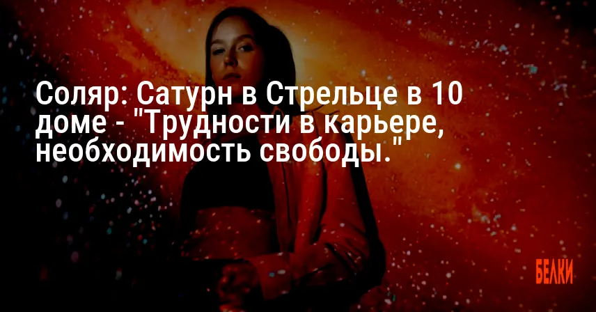 Соляр: Сатурн в Стрельце в 10 доме — «Трудности в карьере, необходимость свободы.»