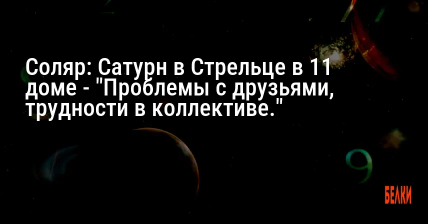 Соляр: Сатурн в Стрельце в 11 доме — «Проблемы с друзьями, трудности в коллективе.»