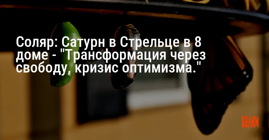 Соляр: Сатурн в Стрельце в 8 доме — «Трансформация через свободу, кризис оптимизма.»