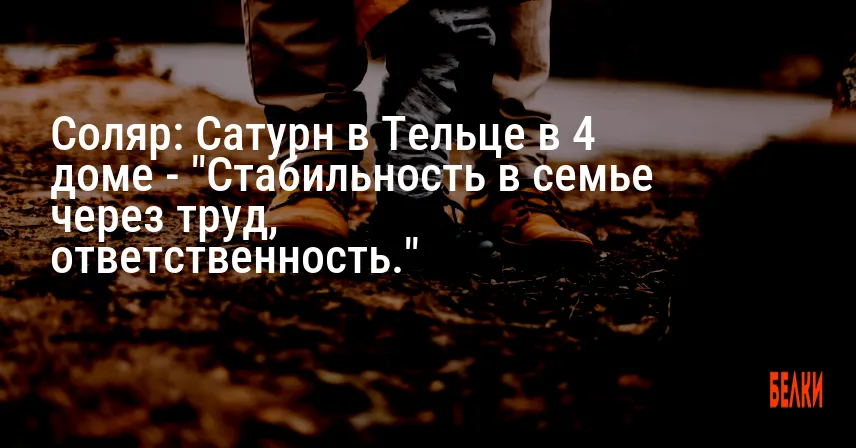 Соляр: Сатурн в Тельце в 4 доме — «Стабильность в семье через труд, ответственность.»