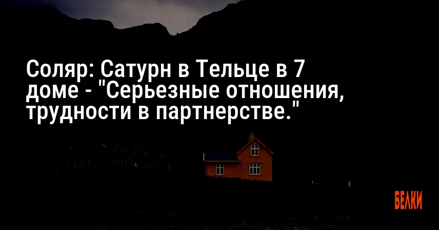 Соляр: Сатурн в Тельце в 7 доме — «Серьезные отношения, трудности в партнерстве.»