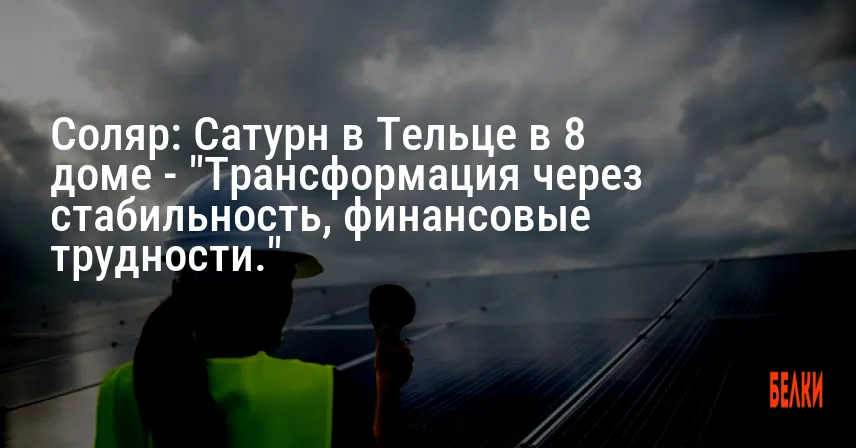 Соляр: Сатурн в Тельце в 8 доме — «Трансформация через стабильность, финансовые трудности.»
