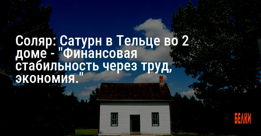 Соляр: Сатурн в Тельце во 2 доме — «Финансовая стабильность через труд, экономия.»