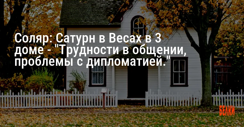 Соляр: Сатурн в Весах в 3 доме — «Трудности в общении, проблемы с дипломатией.»