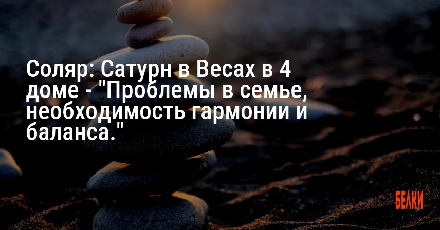 Соляр: Сатурн в Весах в 4 доме — «Проблемы в семье, необходимость гармонии и баланса.»