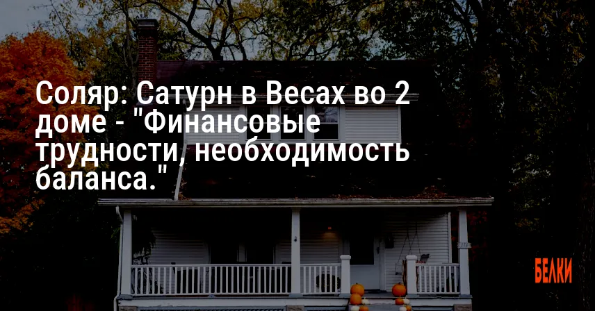 Соляр: Сатурн в Весах во 2 доме — «Финансовые трудности, необходимость баланса.»