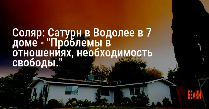 Соляр: Сатурн в Водолее в 7 доме — «Проблемы в отношениях, необходимость свободы.»