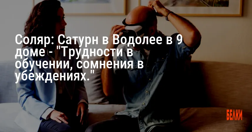 Соляр: Сатурн в Водолее в 9 доме — «Трудности в обучении, сомнения в убеждениях.»