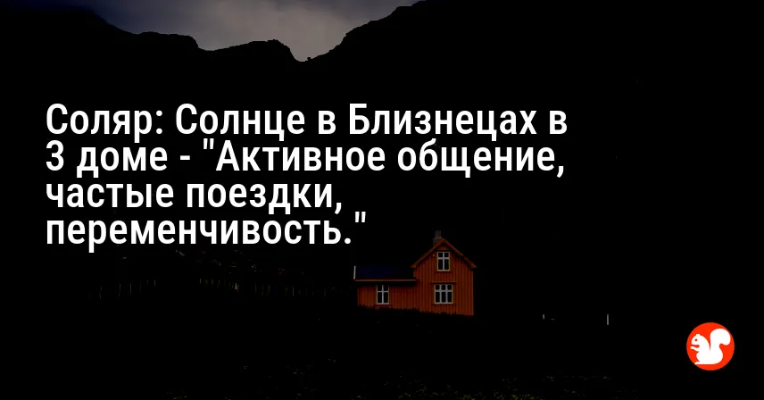 Соляр: Солнце в Близнецах в 3 доме — «Активное общение, частые поездки, переменчивость.»