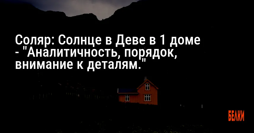 Соляр: Солнце в Деве в 1 доме — «Аналитичность, порядок, внимание к деталям.»