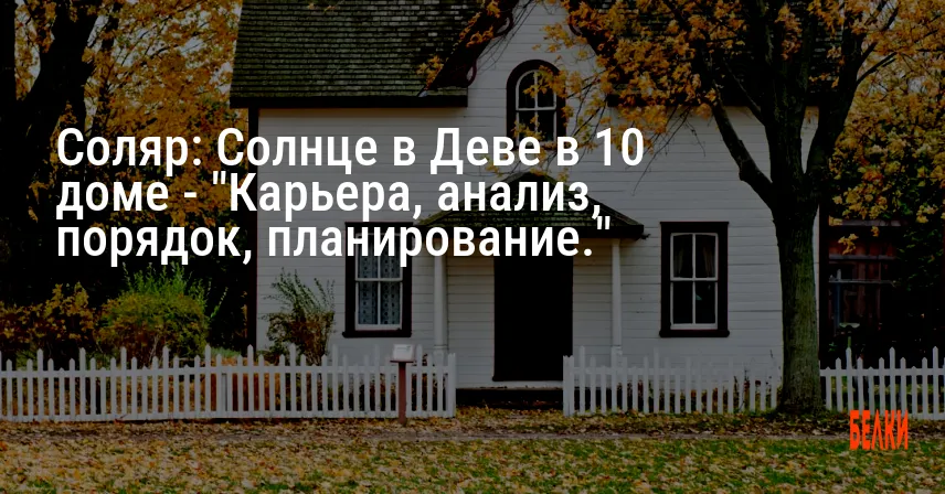 Соляр: Солнце в Деве в 10 доме — «Карьера, анализ, порядок, планирование.»