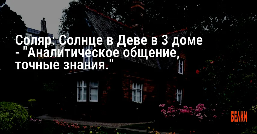 Соляр: Солнце в Деве в 3 доме — «Аналитическое общение, точные знания.»