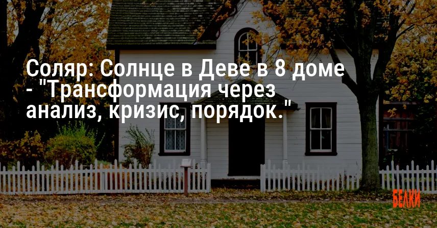 Соляр: Солнце в Деве в 8 доме — «Трансформация через анализ, кризис, порядок.»