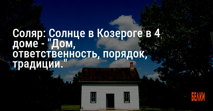 Соляр: Солнце в Козероге в 4 доме — «Дом, ответственность, порядок, традиции.»