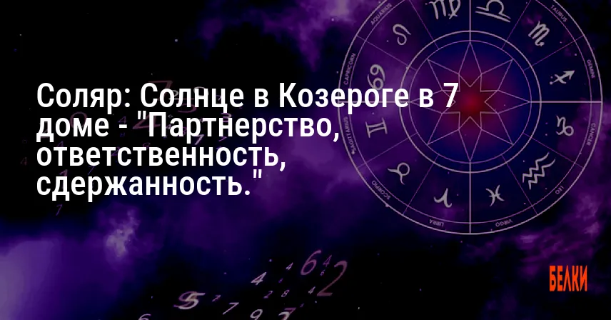 Соляр: Солнце в Козероге в 7 доме — «Партнерство, ответственность, сдержанность.»